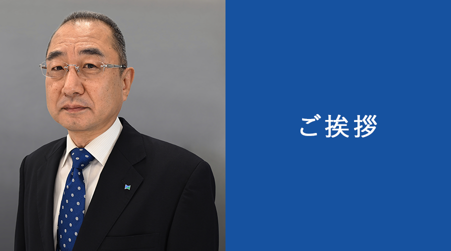 ご挨拶