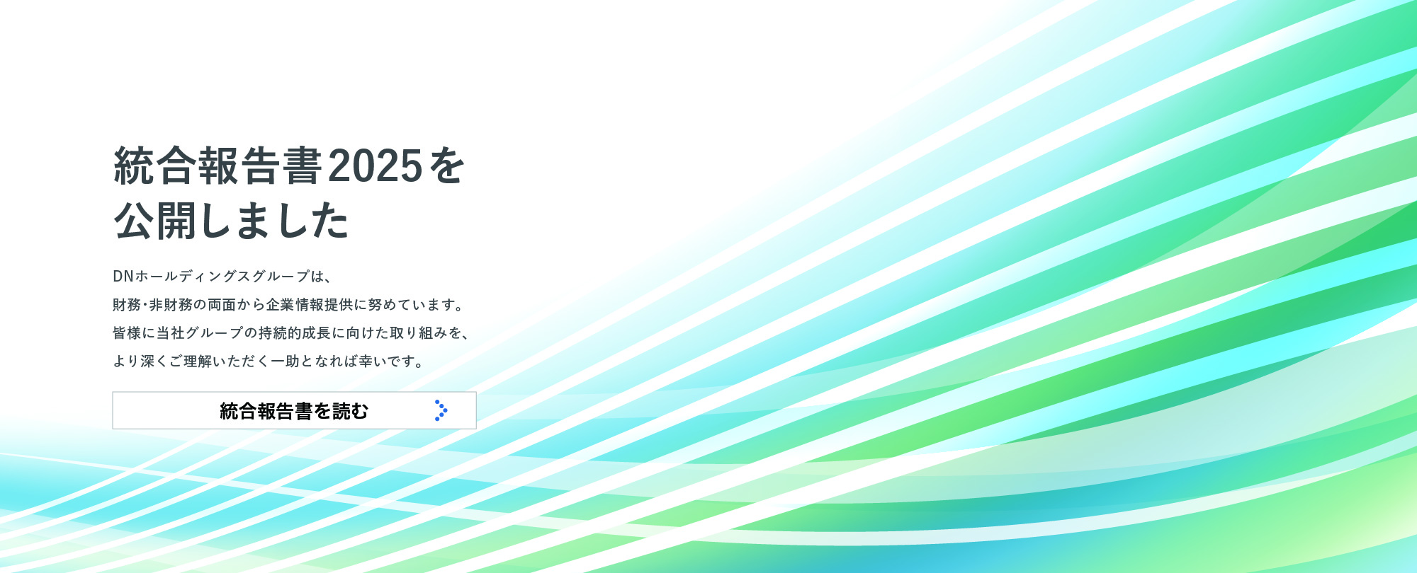 統合報告書2025を公開しました