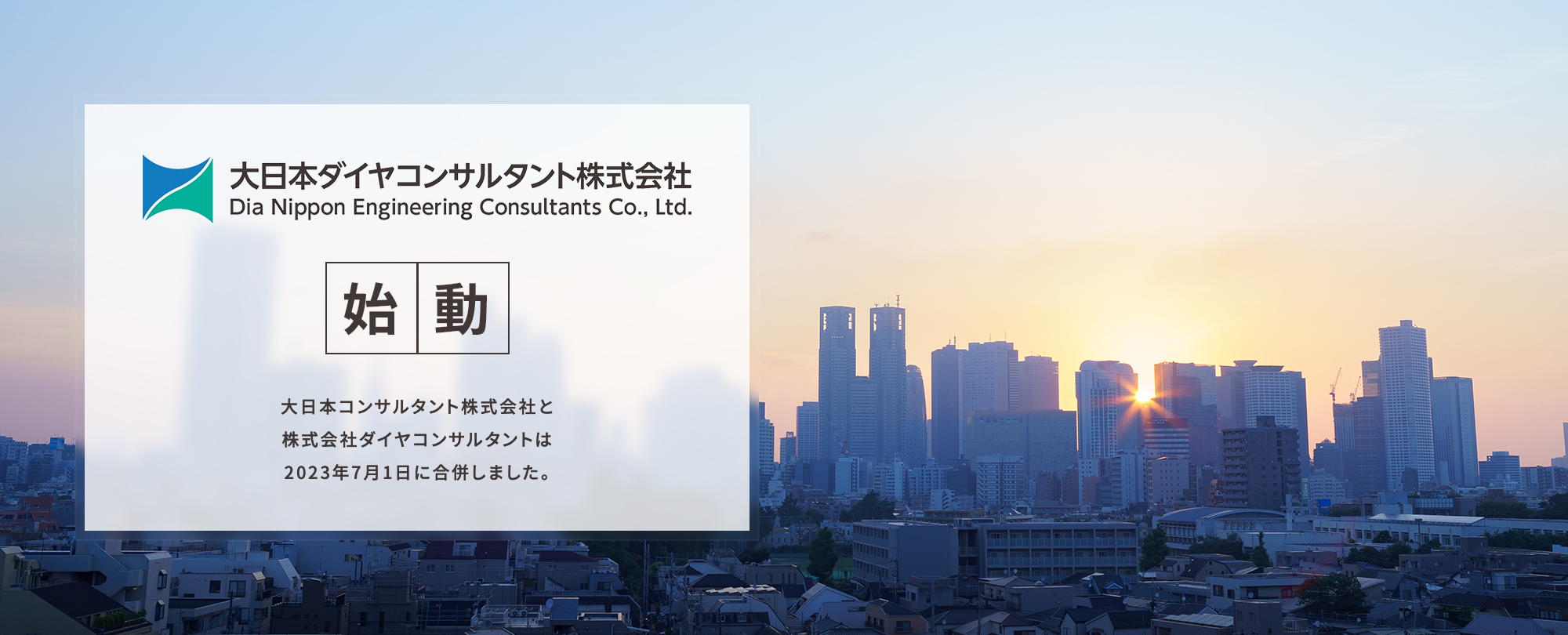 大日本コンサルタント株式会社と株式会社ダイヤコンサルタントは2023年7月に合併しました